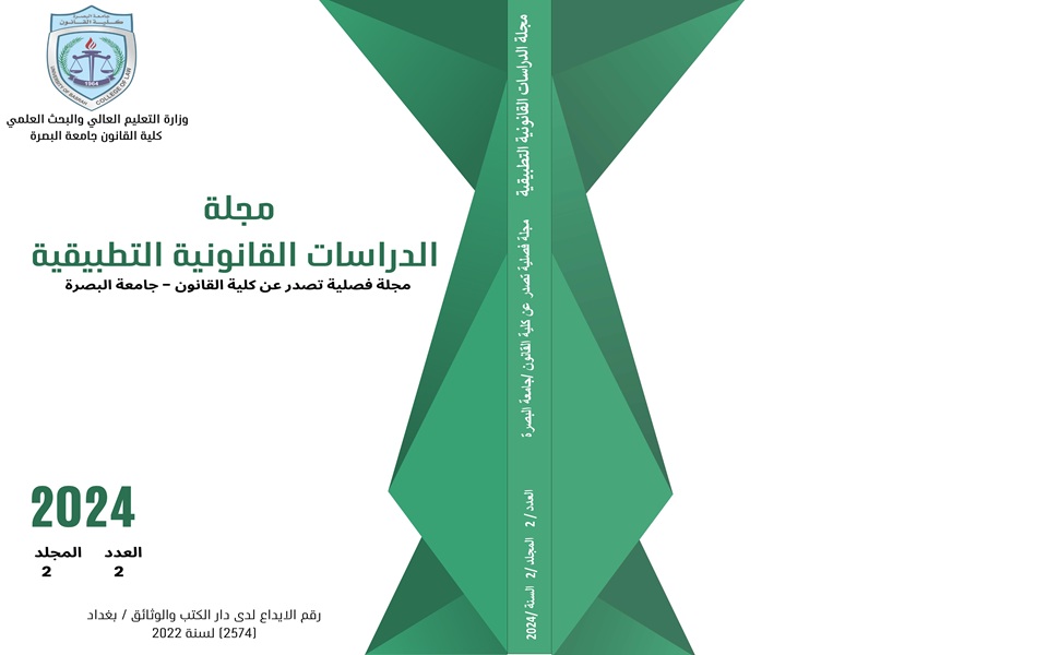 مجلة الدراسات القانونية التطبيقية