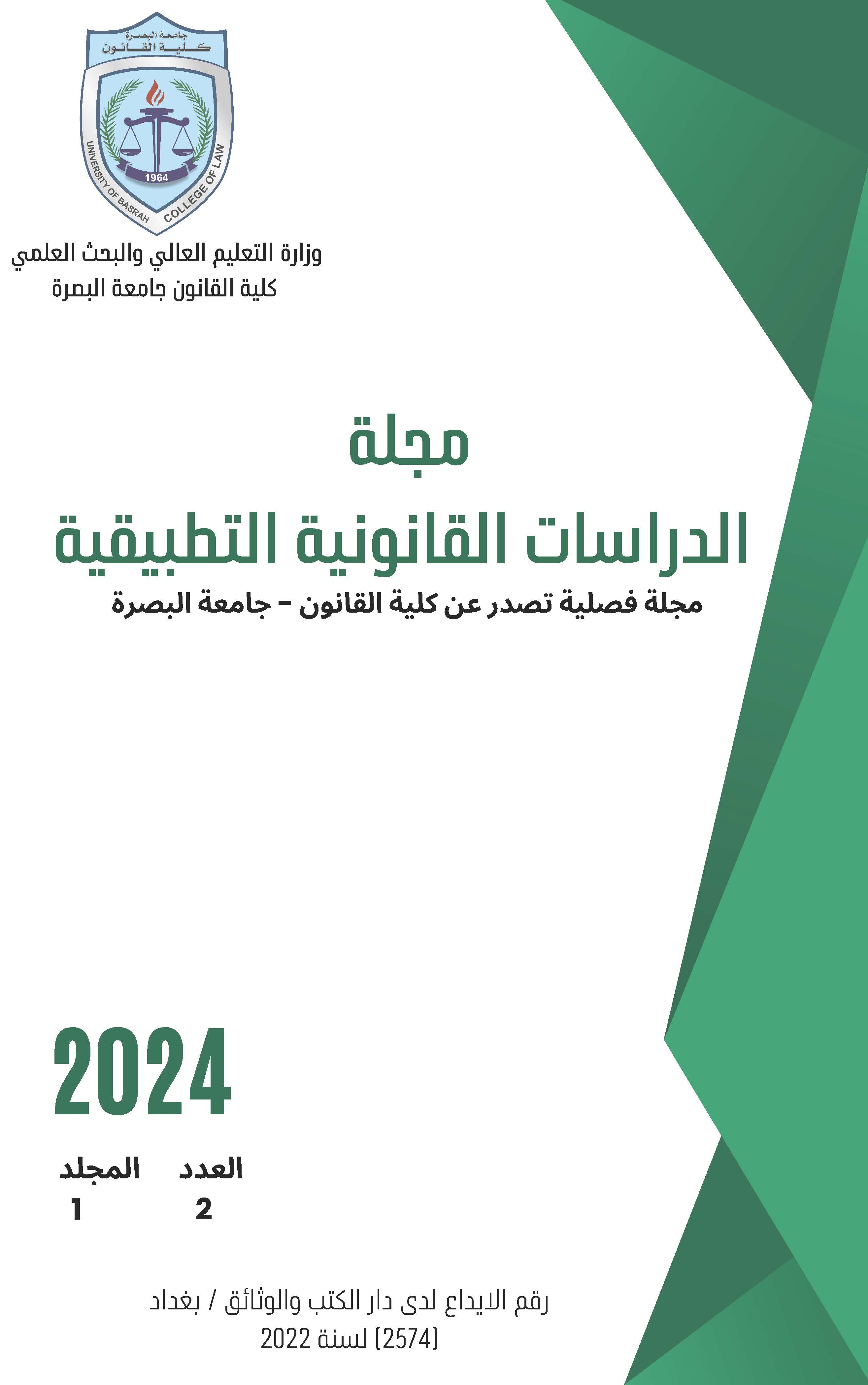 مجلة الدراسات القانونية التطبيقية